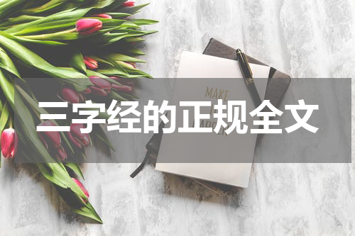 三字经的正规全文
