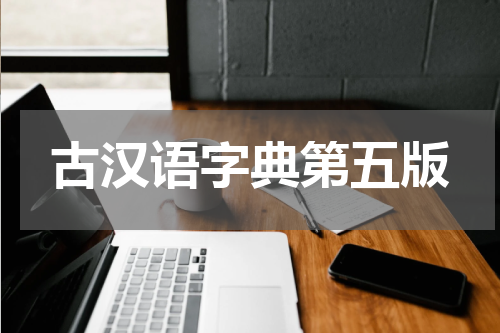 古汉语字典第五版