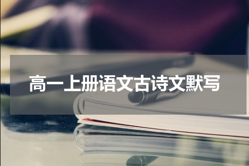 高一上册语文古诗文默写