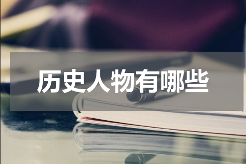 历史人物有哪些
