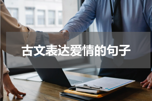 古文表达爱情的句子