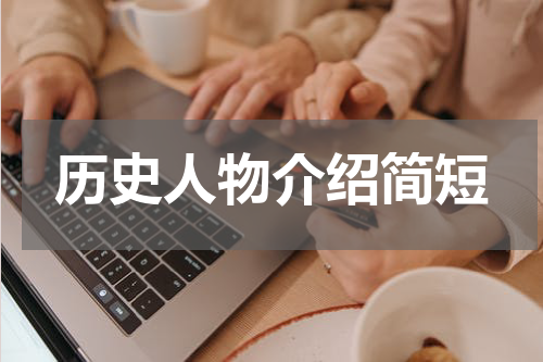 历史人物介绍简短