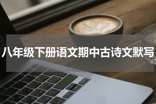 八年级下册语文期中古诗文默写