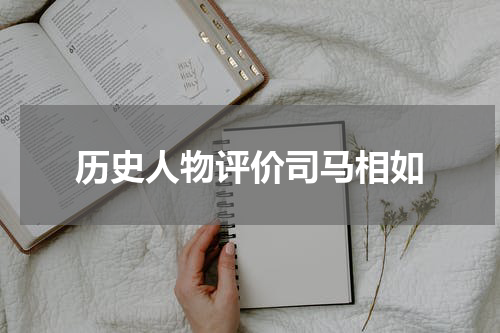 历史人物评价司马相如