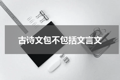 古诗文包不包括文言文