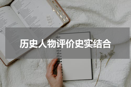 历史人物评价史实结合