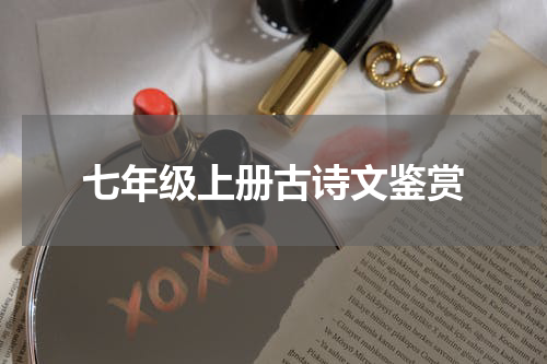 七年级上册古诗文鉴赏