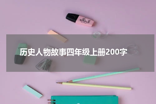 历史人物故事四年级上册200字