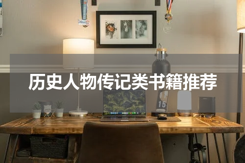 历史人物传记类书籍推荐