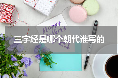 三字经是哪个朝代谁写的