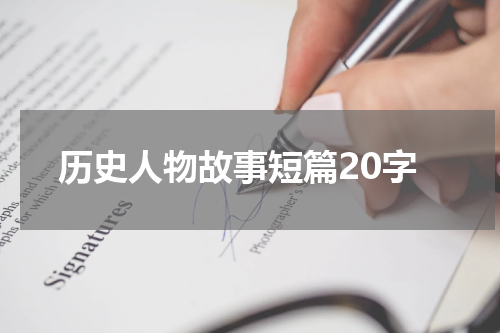 历史人物故事短篇20字