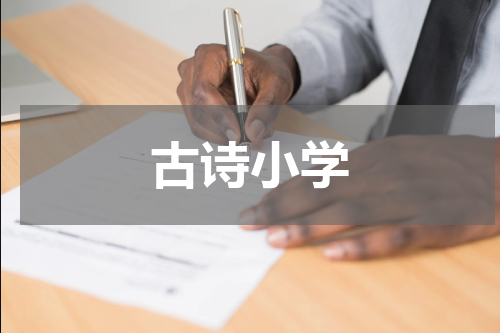 古诗小学
