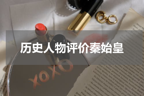 历史人物评价秦始皇