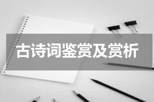 古诗词鉴赏及赏析