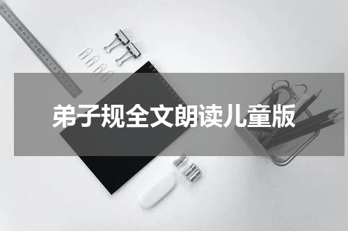 弟子规全文朗读儿童版
