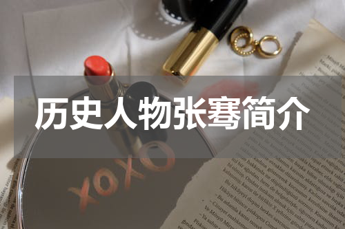 历史人物张骞简介