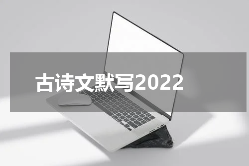 古诗文默写2022