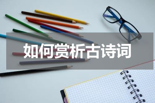 如何赏析古诗词