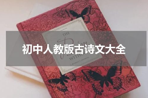 初中人教版古诗文大全