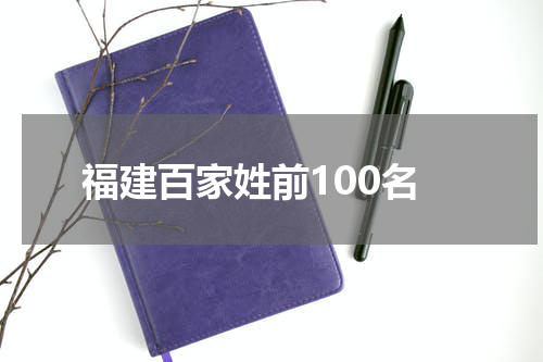 福建百家姓前100名