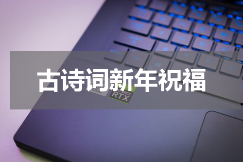 古诗词新年祝福