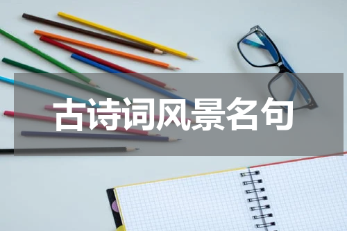 古诗词风景名句