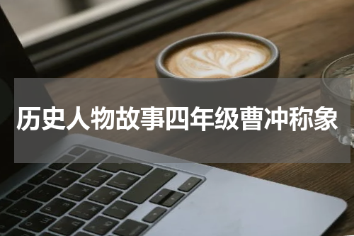 历史人物故事四年级曹冲称象