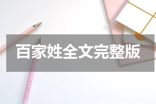 百家姓全文完整版