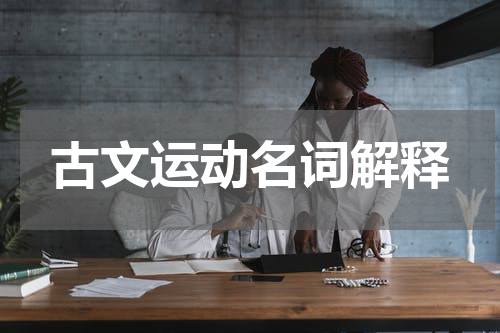 古文运动名词解释