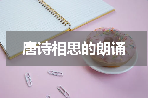 唐诗相思的朗诵