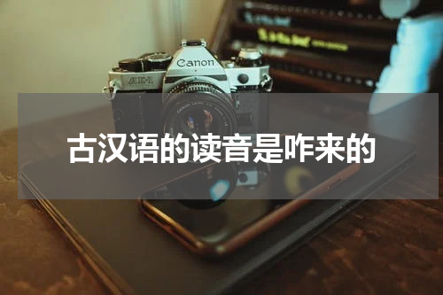 古汉语的读音是咋来的