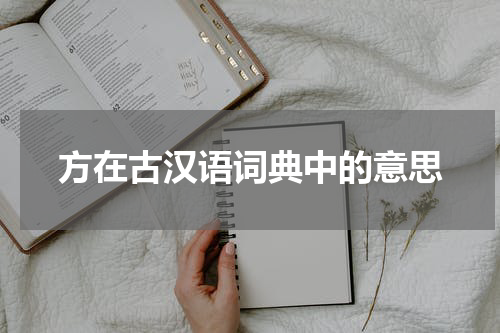 方在古汉语词典中的意思