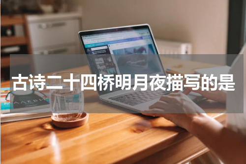 古诗二十四桥明月夜描写的是