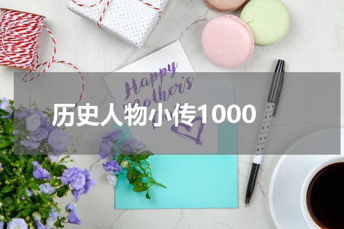 历史人物小传1000
