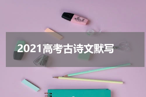 2021高考古诗文默写