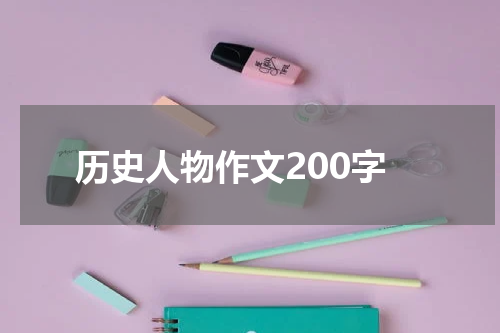 历史人物作文200字