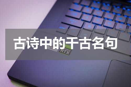 古诗中的千古名句