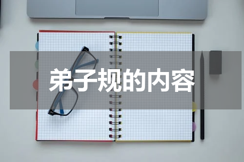 弟子规的内容
