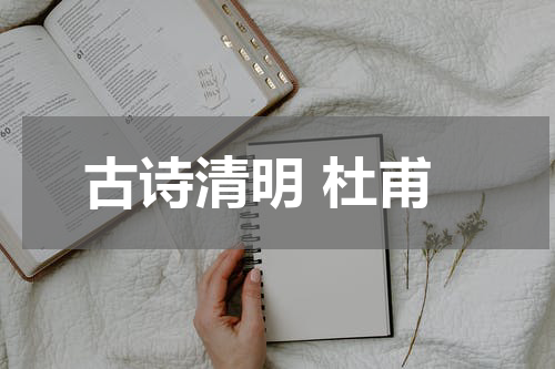 古诗清明 杜甫