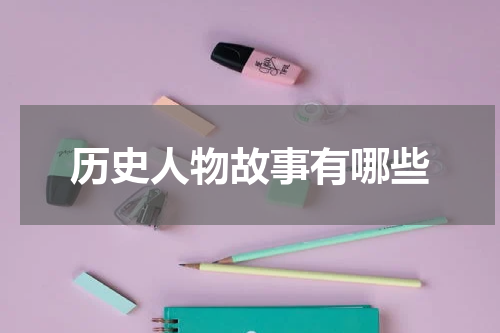 历史人物故事有哪些