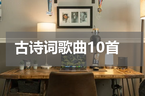古诗词歌曲10首