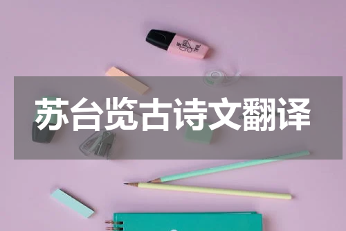 苏台览古诗文翻译