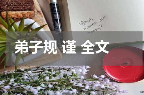 弟子规 谨 全文