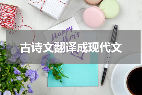 古诗文翻译成现代文