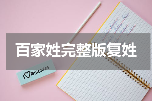 百家姓完整版复姓