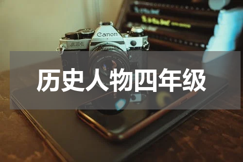 历史人物四年级