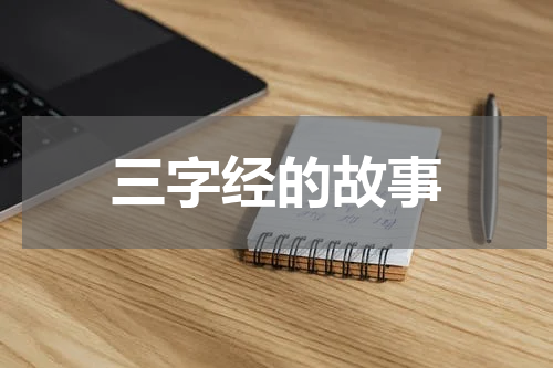 三字经的故事