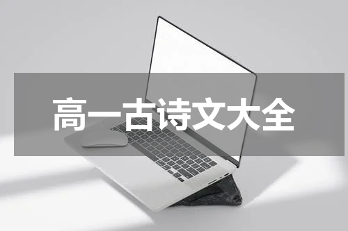 高一古诗文大全