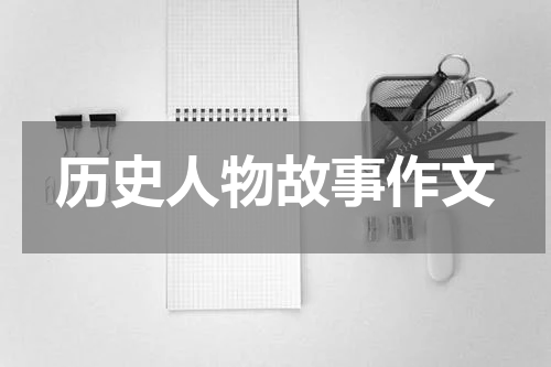 历史人物故事作文