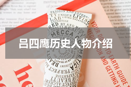 吕四鹰历史人物介绍